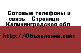  Сотовые телефоны и связь - Страница 11 . Калининградская обл.